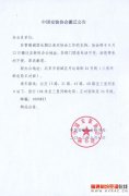 中國安裝協(xié)會(huì)搬遷公告