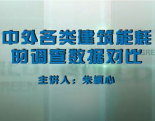 中外各類建筑能耗數(shù)據(jù)對比 主講：朱穎心