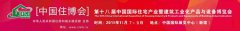 2019年11月北京—第十八屆中國住博會 