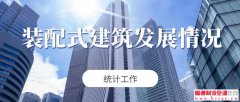  住建部開展2020年度裝配式建筑發(fā)展情況統(tǒng)計(jì)工作 