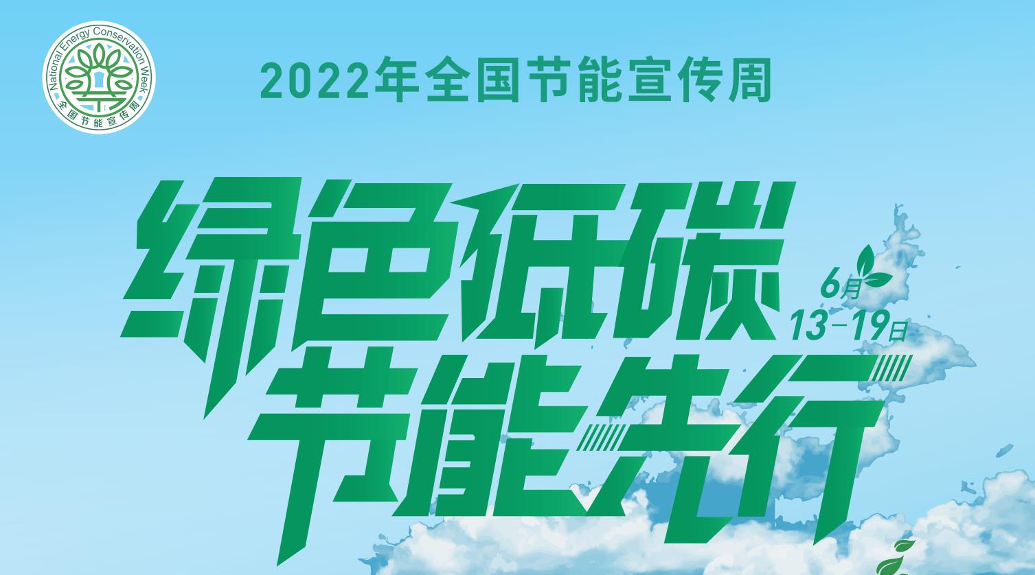  2022年全國節(jié)能宣傳周招貼畫電子版發(fā)布 