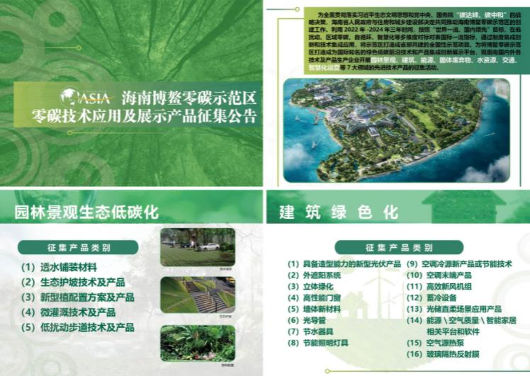  博鰲零碳示范區(qū)零碳技術(shù)方案與產(chǎn)品征集公告 