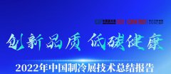  創(chuàng)新品質(zhì) 低碳健康——2022年第33屆“中國制冷展”技術(shù)總結(jié)報告（二） 