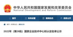  格瑞德、芬尼克茲等暖通企業(yè)擬認(rèn)定為2022年第29批國家企業(yè)技術(shù)中心 
