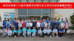  第十七屆中國制冷空調(diào)行業(yè)大學(xué)生科技競賽（華東決賽點）實操比賽在 