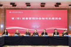  ?。ㄊ校┰O(shè)備管理協(xié)會秘書長座談會在合肥召開 