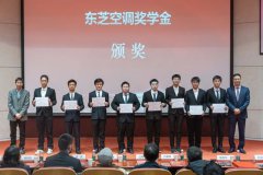  機(jī)匯動梁丨第五屆“上海交通大學(xué)-東芝空調(diào)獎學(xué)金”頒獎典禮順利舉行 