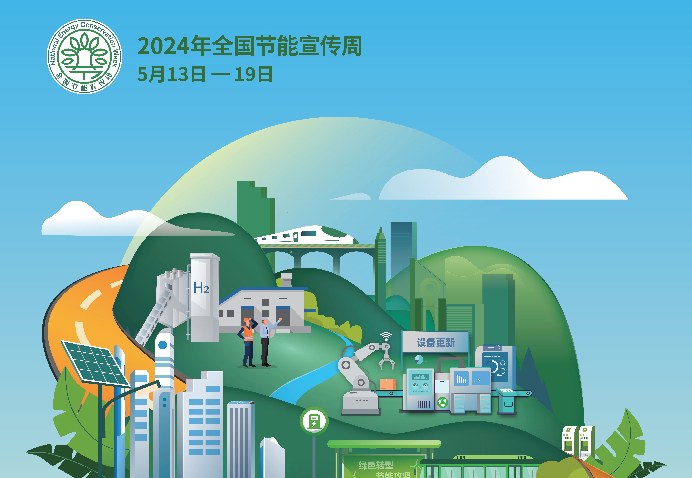  2024年全國節(jié)能宣傳周招貼畫電子版發(fā)布 