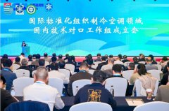  國際標(biāo)準(zhǔn)化組織制冷空調(diào)領(lǐng)域兩個國內(nèi)技術(shù)對口工作組成立會暨第一次 