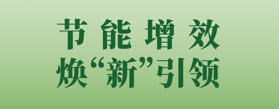  節(jié)能增效 煥‘新’引領(lǐng)” | 2025年全國(guó)節(jié)能宣傳周今天啟動(dòng) 