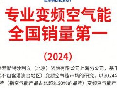  專(zhuān)業(yè)變頻空氣能全國(guó)銷(xiāo)量第一，紐恩泰憑什么拔得頭籌？ 