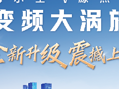  全新升級(jí) | 海爾空氣源熱泵變頻大渦旋震撼上市！ 