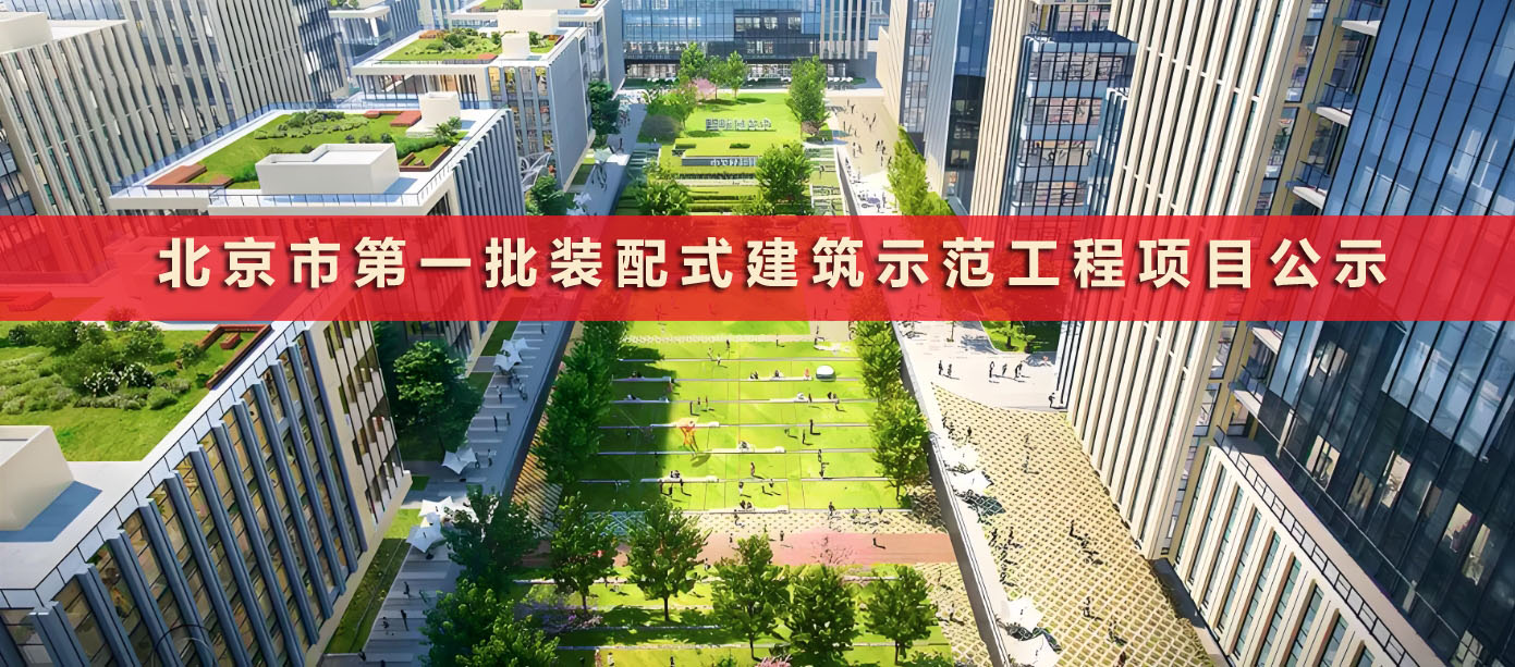  北京市第一批裝配式建筑示范工程項(xiàng)目公示 